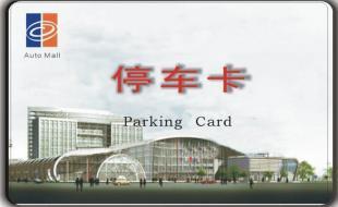 智能停車場(chǎng)收費(fèi)卡 安全防護(hù)與高效管理的新選擇