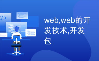 Web開發(fā)技術概覽 主流開發(fā)包與前沿趨勢