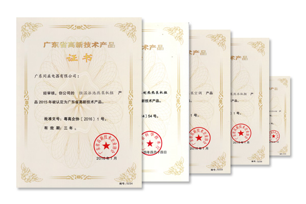 同益空氣能多款產(chǎn)品入圍“高新技術(shù)產(chǎn)品” 技術(shù)開(kāi)發(fā)再上新臺(tái)階